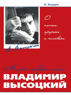 cover image of Мой, твой, наш Владимир Высоцкий. О поэте, пророке и человеке